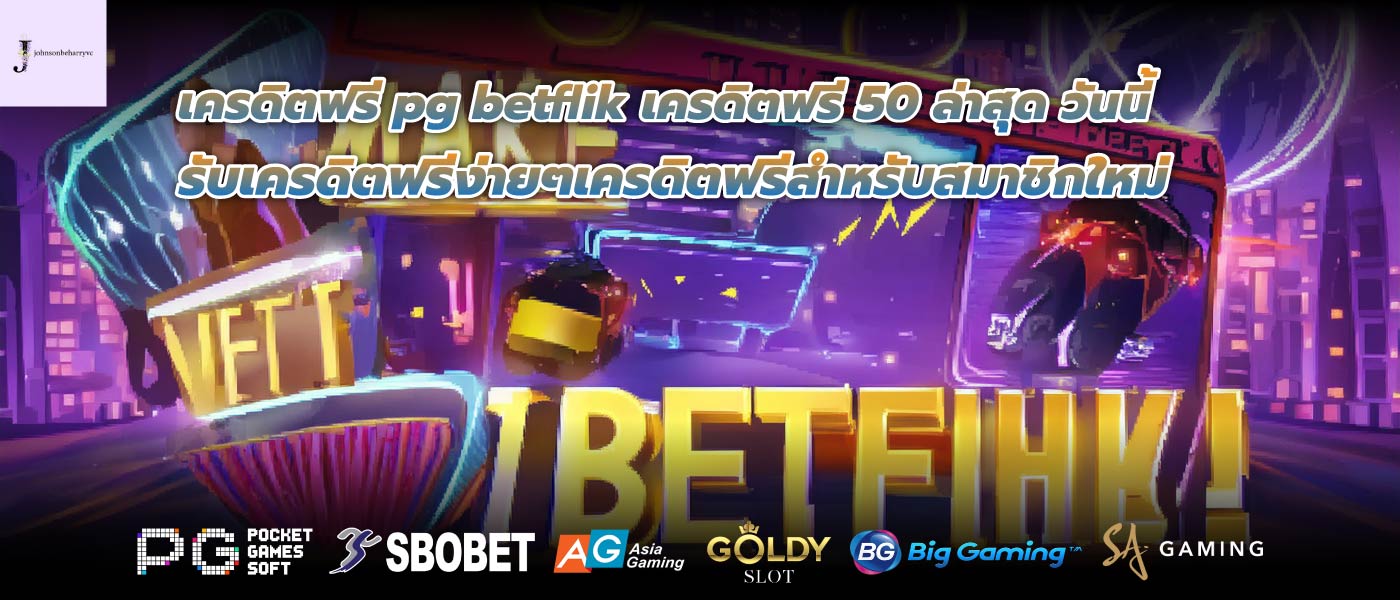 เครดิตฟรี pg betflik เครดิตฟรี 50 ล่าสุด วันนี้ รับเครดิตฟรีง่ายๆเครดิตฟรีสำหรับสมาชิกใหม่