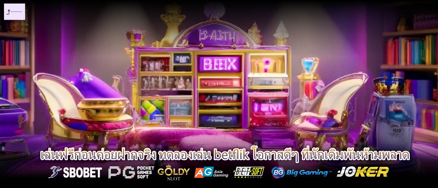 เล่นฟรีก่อนค่อยฝากจริง ทดลองเล่น betflik โอกาสดีๆ ที่นักเดิมพันห้ามพลาด
