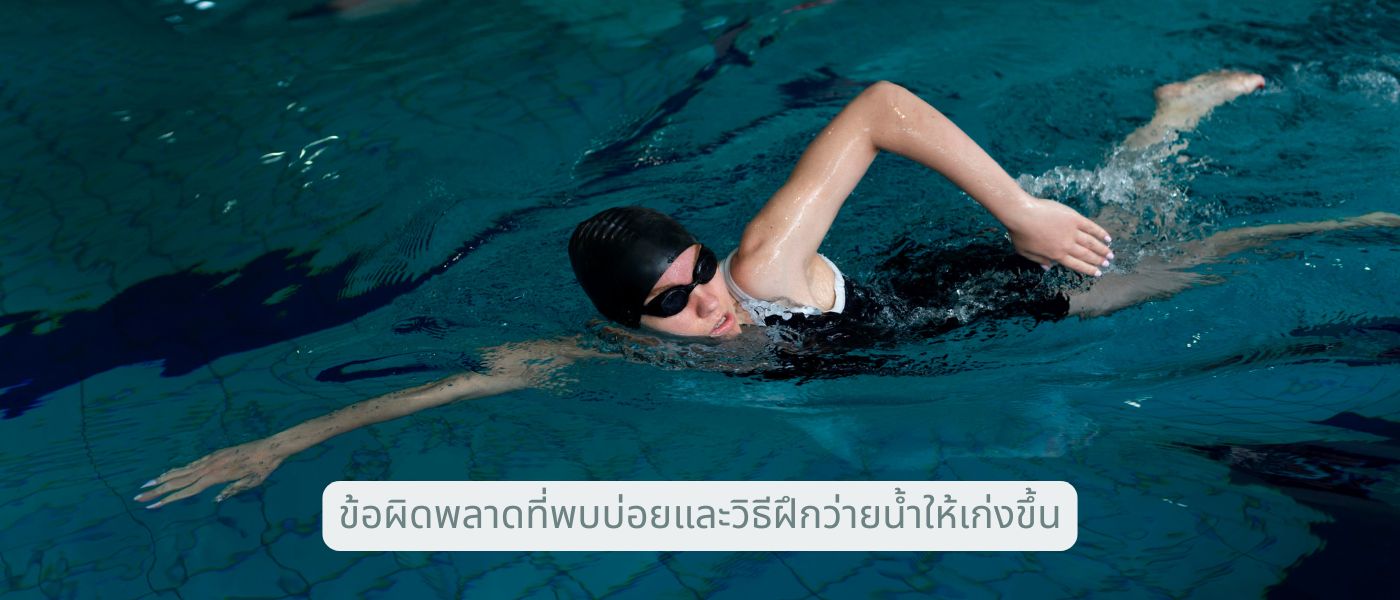 ข้อผิดพลาดที่พบบ่อยและวิธีฝึกว่ายน้ำให้เก่งขึ้น